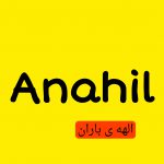 Anahil | آناهیل (به معنی الهه ی باران)