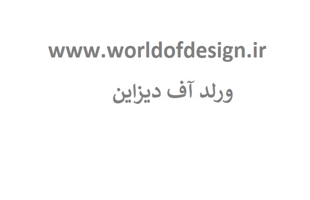www.worldofdesign.ir
